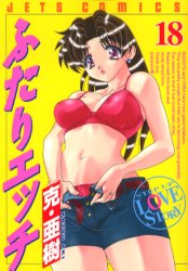 Manga - Manhwa - Futari Ecchi jp Vol.18