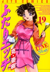 Manga - Manhwa - Futari Ecchi jp Vol.19