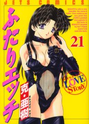 Manga - Manhwa - Futari Ecchi jp Vol.21
