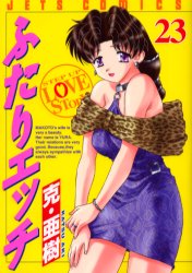 Manga - Manhwa - Futari Ecchi jp Vol.23