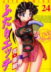 Manga - Manhwa - Futari Ecchi jp Vol.24
