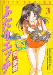 Manga - Manhwa - Futari Ecchi jp Vol.3