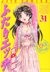 Manga - Manhwa - Futari Ecchi jp Vol.31