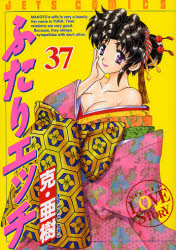 Manga - Manhwa - Futari Ecchi jp Vol.37