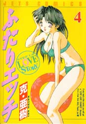 Manga - Manhwa - Futari Ecchi jp Vol.4