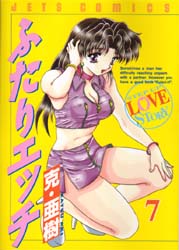 Manga - Manhwa - Futari Ecchi jp Vol.7