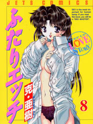 Manga - Manhwa - Futari Ecchi jp Vol.8