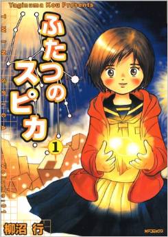Manga - Manhwa - Futatsu no Spica jp Vol.1