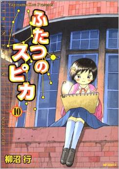 Manga - Manhwa - Futatsu no Spica jp Vol.10