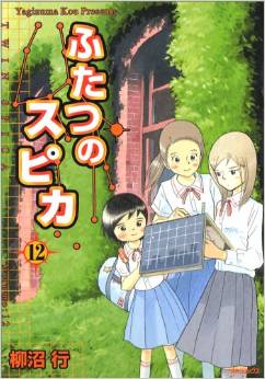 Manga - Manhwa - Futatsu no Spica jp Vol.12