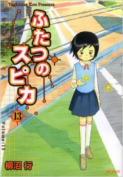 Manga - Manhwa - Futatsu no Spica jp Vol.13
