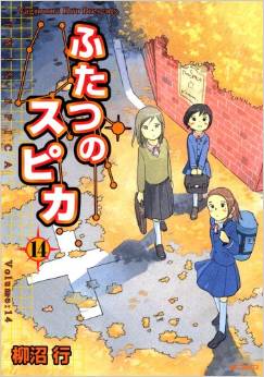 Manga - Manhwa - Futatsu no Spica jp Vol.14