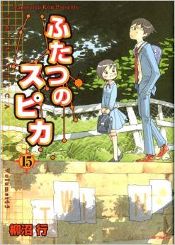 Manga - Manhwa - Futatsu no Spica jp Vol.15