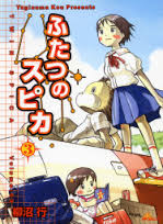 Manga - Manhwa - Futatsu no Spica jp Vol.3