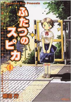Manga - Manhwa - Futatsu no Spica jp Vol.4