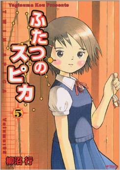 Manga - Manhwa - Futatsu no Spica jp Vol.5