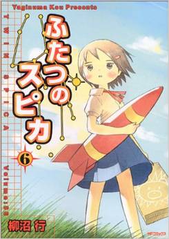 Manga - Manhwa - Futatsu no Spica jp Vol.6