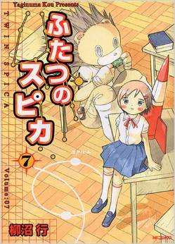 Manga - Manhwa - Futatsu no Spica jp Vol.7