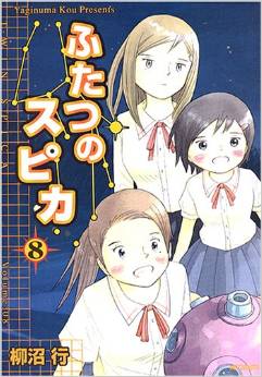 Manga - Manhwa - Futatsu no Spica jp Vol.8