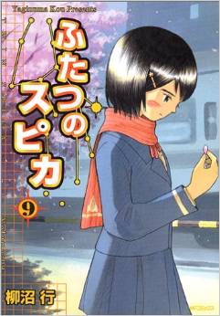 Manga - Manhwa - Futatsu no Spica jp Vol.9