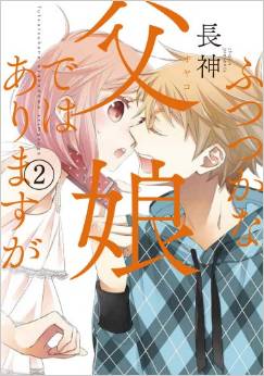 Manga - Manhwa - Futsutsuka na Oyako de wa Arimasu ga jp Vol.2