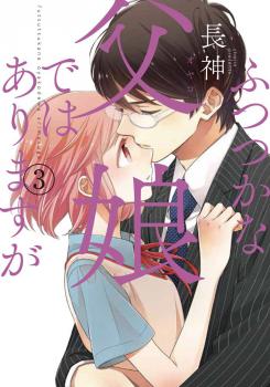 Manga - Manhwa - Futsutsuka na Oyako de wa Arimasu ga jp Vol.3