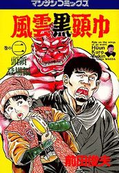 Manga - Manhwa - Fûun Kurozukin jp Vol.2