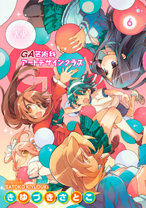 Manga - Manhwa - GA - Geijutsuka Art Design Class jp Vol.6