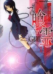Manga - Manhwa - Ga-Rei jp Vol.1