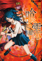 Manga - Manhwa - Ga-Rei jp Vol.3