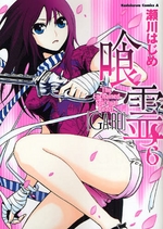 Manga - Manhwa - Ga-Rei jp Vol.6