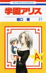 Manga - Manhwa - Gakuen Alice jp Vol.21
