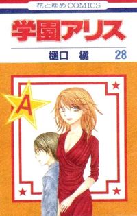 Manga - Manhwa - Gakuen Alice jp Vol.28