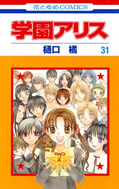Manga - Manhwa - Gakuen Alice jp Vol.31