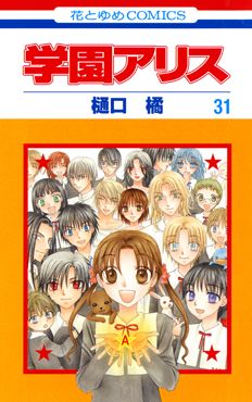 Gakuen Alice jp Vol.31