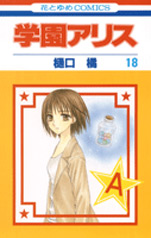 Manga - Manhwa - Gakuen Alice jp Vol.18