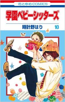 Manga - Manhwa - Gakuen Babysitters jp Vol.10