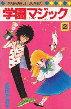 Manga - Manhwa - Gakuen Magic - Kaoru Tada jp Vol.2