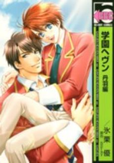 Manga - Manhwa - Gakuen Heaven - Niwa-hen - Edition 2006 jp Vol.1