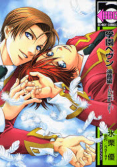 Manga - Manhwa - Gakuen Heaven - Endô-hen - Calling You jp Vol.3