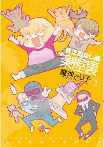 Manga - Manhwa - Gakuya Ura - Binbô Himanashi-hen jp Vol.3