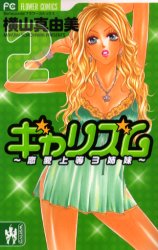 Manga - Manhwa - Galism jp Vol.2