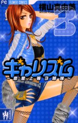 Manga - Manhwa - Galism jp Vol.3