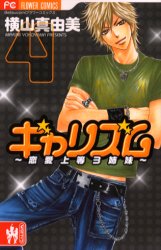 Manga - Manhwa - Galism jp Vol.4