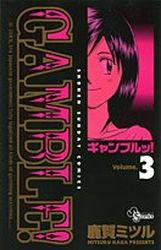 Manga - Manhwa - Gamble! jp Vol.3