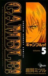 Manga - Manhwa - Gamble! jp Vol.5