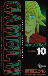 Manga - Manhwa - Gamble! jp Vol.10