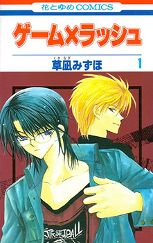 Manga - Manhwa - Game x Rush jp Vol.1