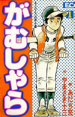 Manga - Manhwa - Gamushara - Mô Hitotsu no Kôshien jp Vol.1