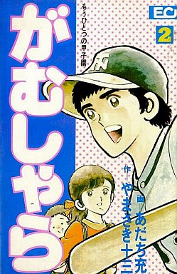 Manga - Manhwa - Gamushara - Mô Hitotsu no Kôshien jp Vol.2